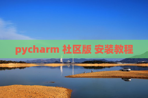 pycharm 社区版 安装教程 pycharm 社区版 安装教程